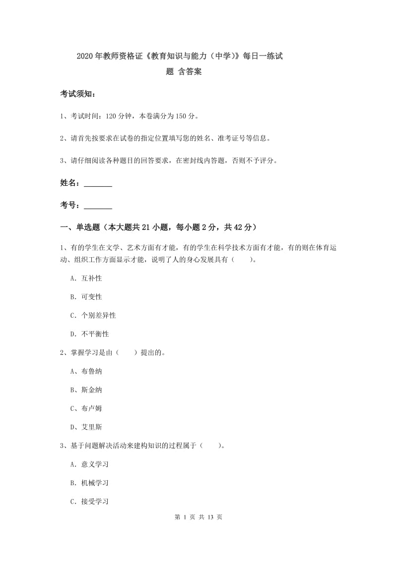 2020年教师资格证《教育知识与能力（中学）》每日一练试题 含答案.doc_第1页