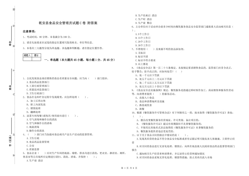 乾安县食品安全管理员试题C卷 附答案.doc_第1页