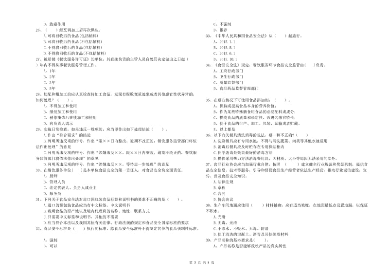 乾安县食品安全管理员试题C卷 附答案.doc_第3页