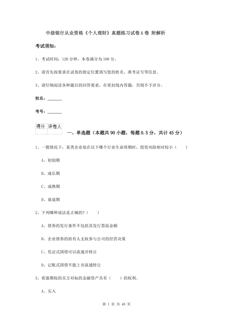 中级银行从业资格《个人理财》真题练习试卷A卷 附解析.doc_第1页