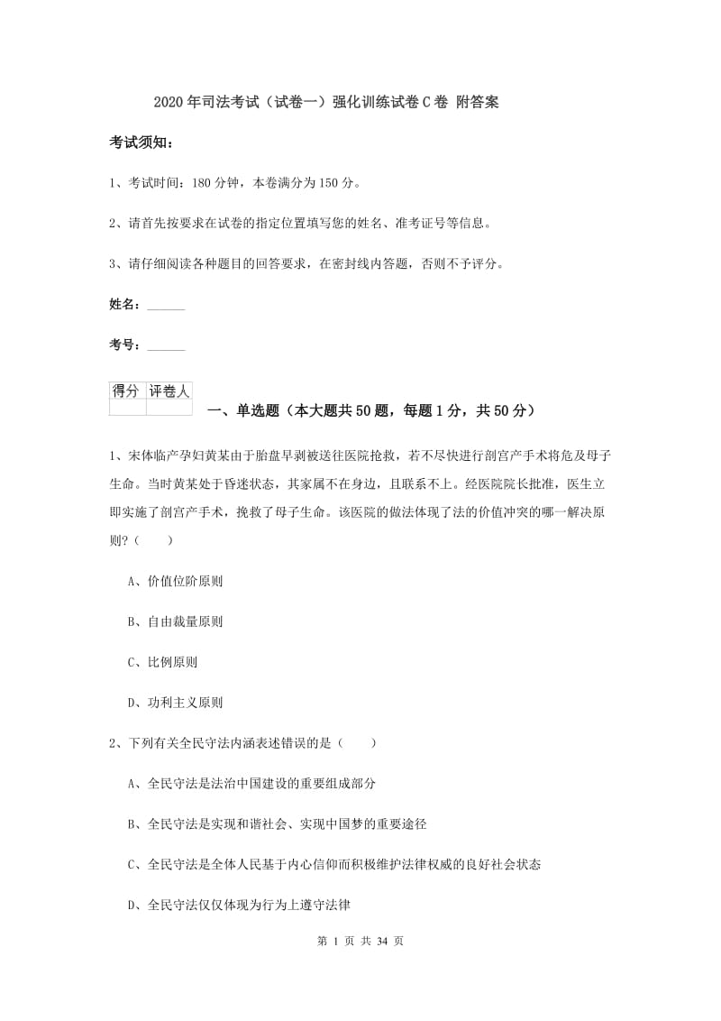 2020年司法考试（试卷一）强化训练试卷C卷 附答案.doc_第1页