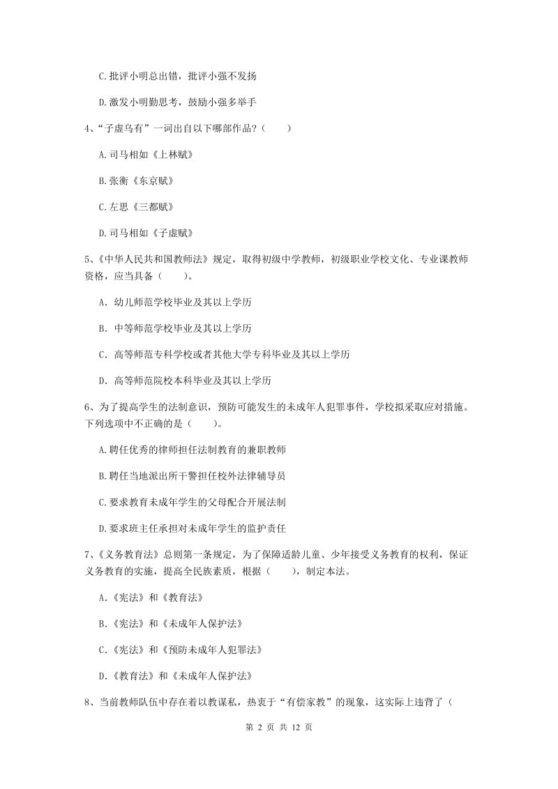 中学教师资格证考试《综合素质》押题练习试卷D卷 附答案.doc_第2页