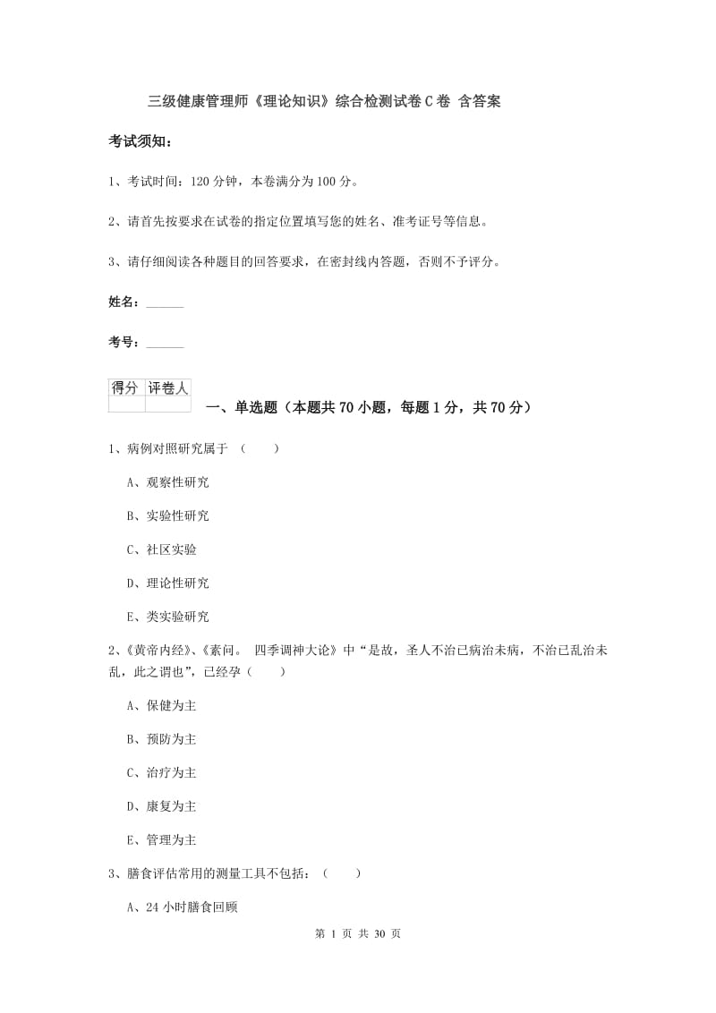 三级健康管理师《理论知识》综合检测试卷C卷 含答案.doc_第1页