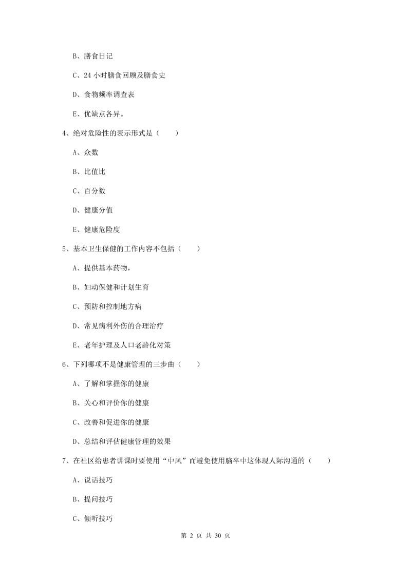 三级健康管理师《理论知识》综合检测试卷C卷 含答案.doc_第2页