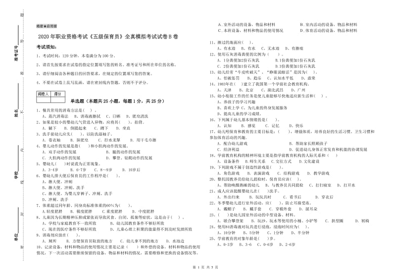 2020年职业资格考试《五级保育员》全真模拟考试试卷B卷.doc_第1页