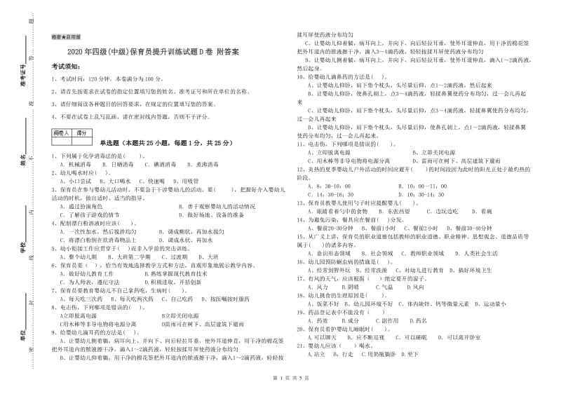 2020年四级(中级)保育员提升训练试题D卷 附答案.doc_第1页