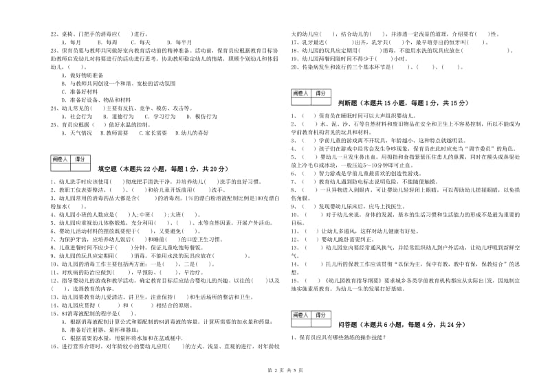 2020年四级(中级)保育员提升训练试题D卷 附答案.doc_第2页