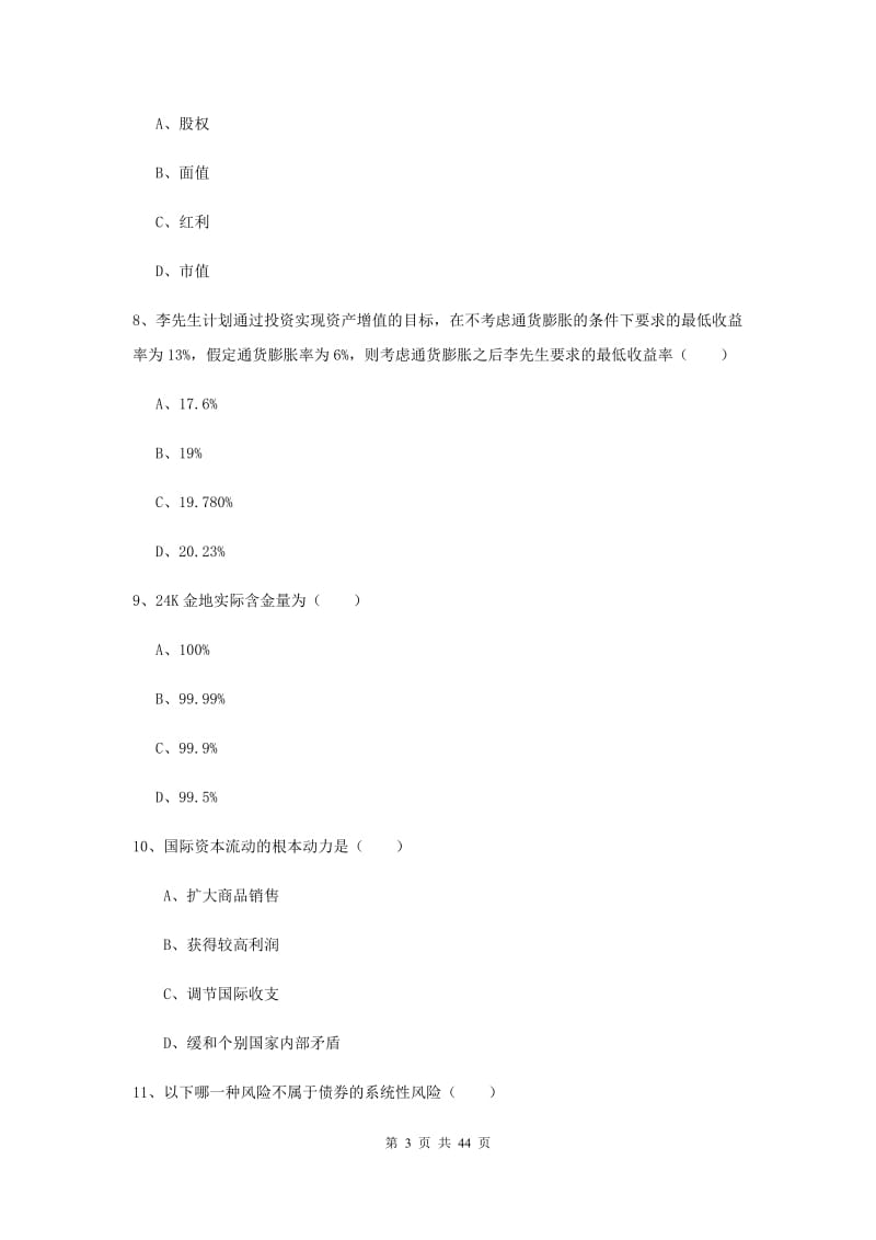 中级银行从业资格考试《个人理财》过关练习试题 附答案.doc_第3页