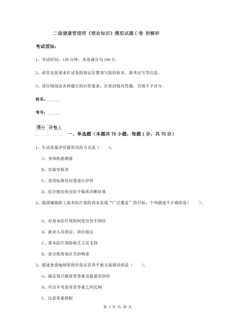 二级健康管理师《理论知识》模拟试题C卷 附解析.doc_第1页