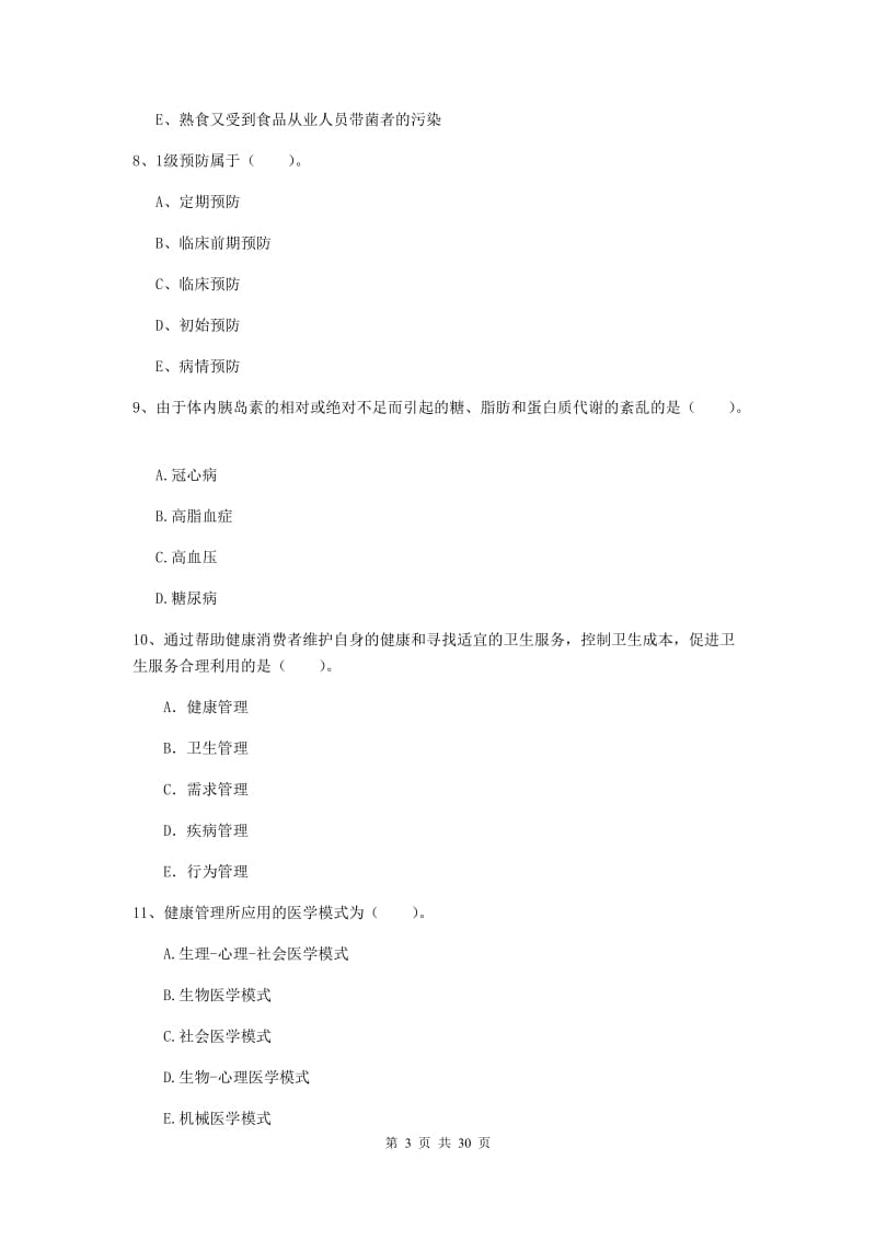 健康管理师二级《理论知识》强化训练试卷B卷 附答案.doc_第3页