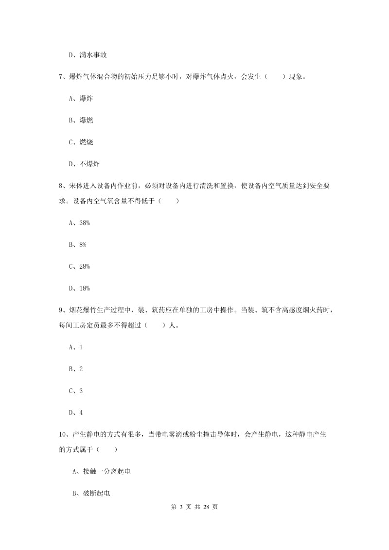 2020年注册安全工程师考试《安全生产技术》全真模拟考试试卷D卷 附解析.doc_第3页