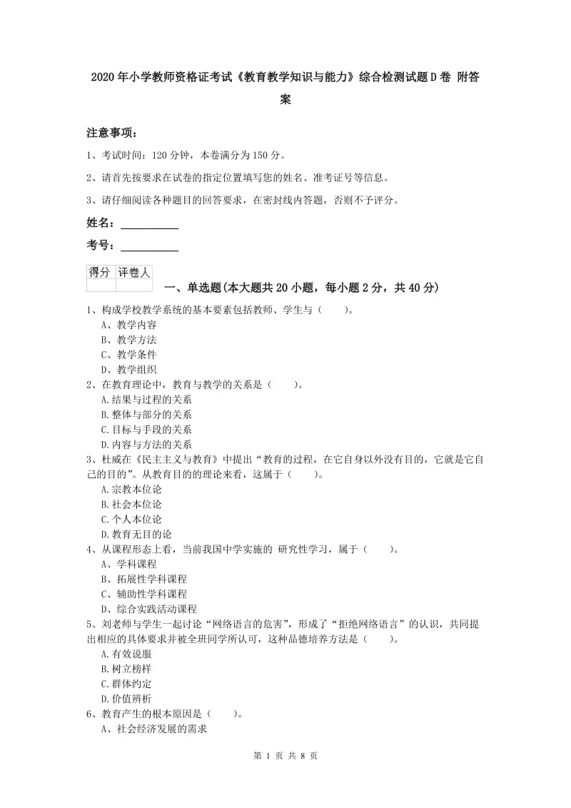 2020年小学教师资格证考试《教育教学知识与能力》综合检测试题D卷 附答案.doc_第1页