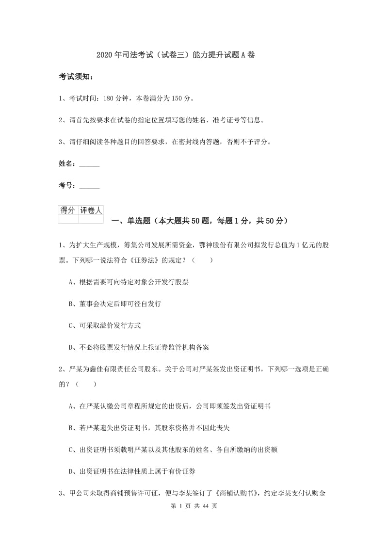 2020年司法考试（试卷三）能力提升试题A卷.doc_第1页