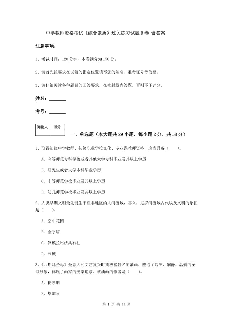 中学教师资格考试《综合素质》过关练习试题B卷 含答案.doc_第1页