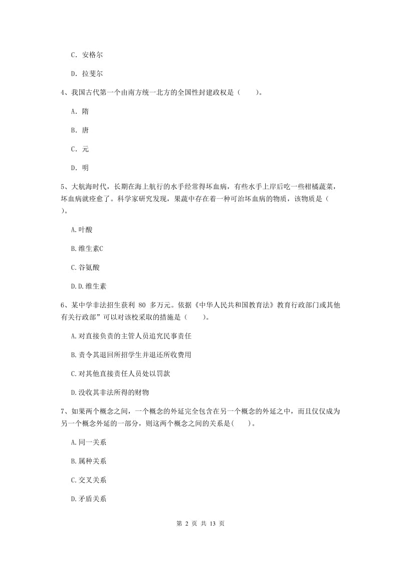 中学教师资格考试《综合素质》过关练习试题B卷 含答案.doc_第2页