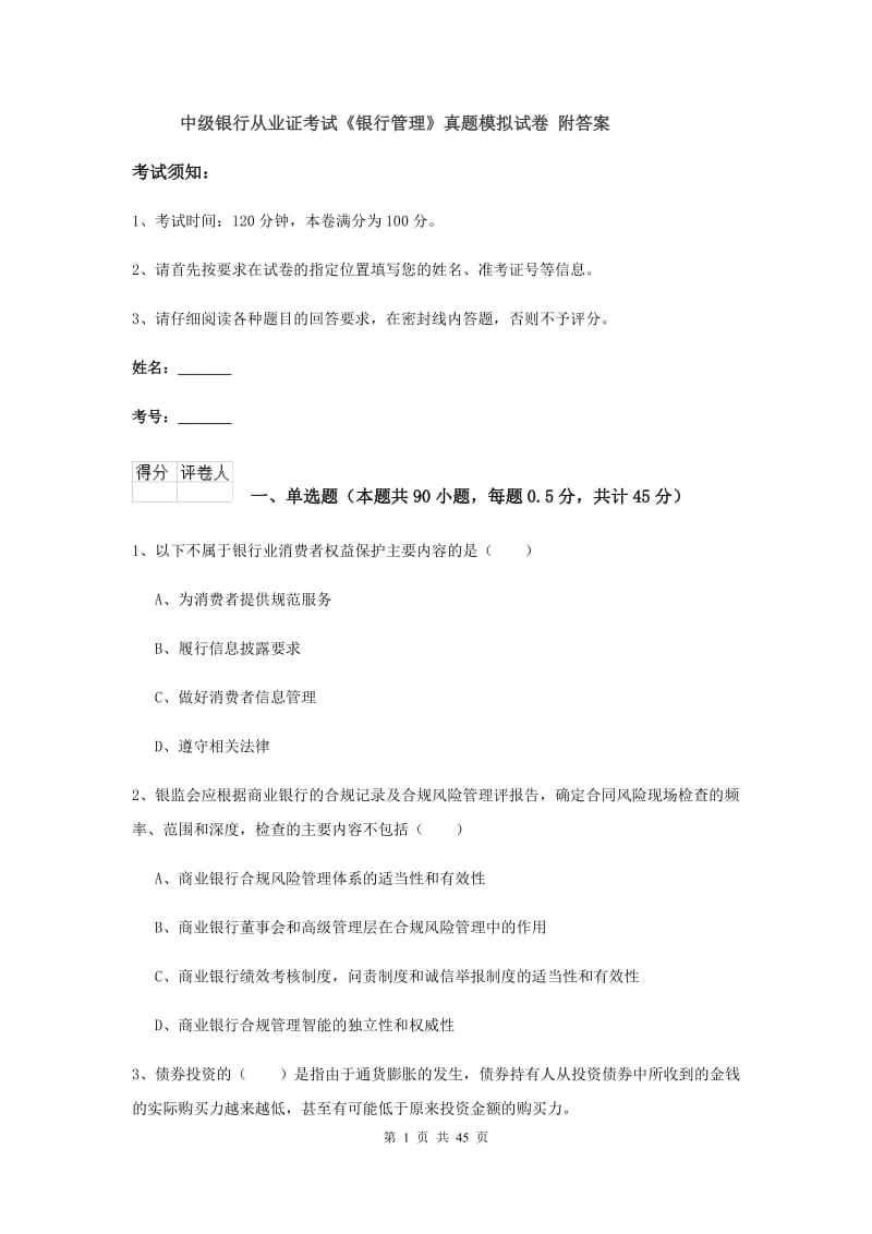 中级银行从业证考试《银行管理》真题模拟试卷 附答案.doc_第1页