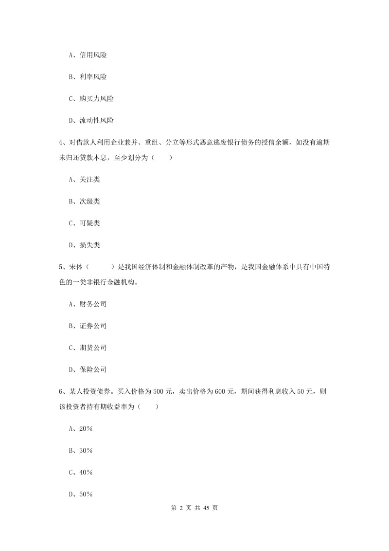 中级银行从业证考试《银行管理》真题模拟试卷 附答案.doc_第2页