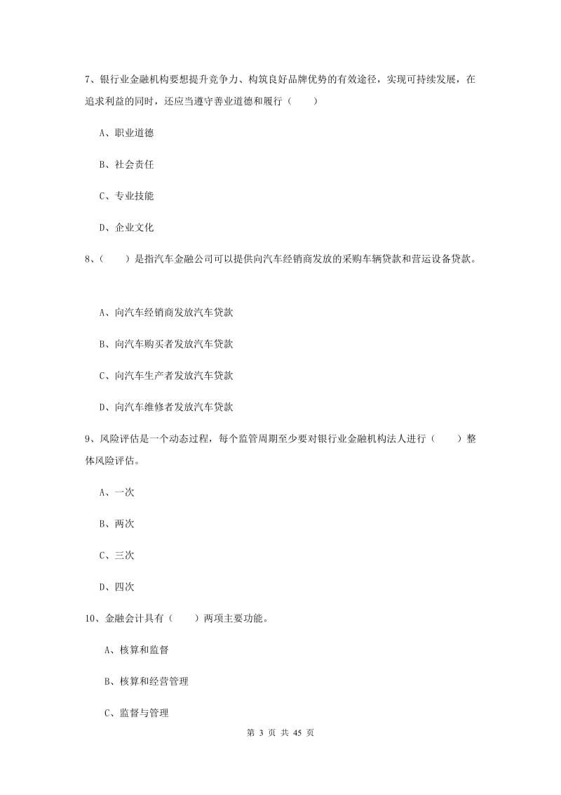 中级银行从业证考试《银行管理》真题模拟试卷 附答案.doc_第3页