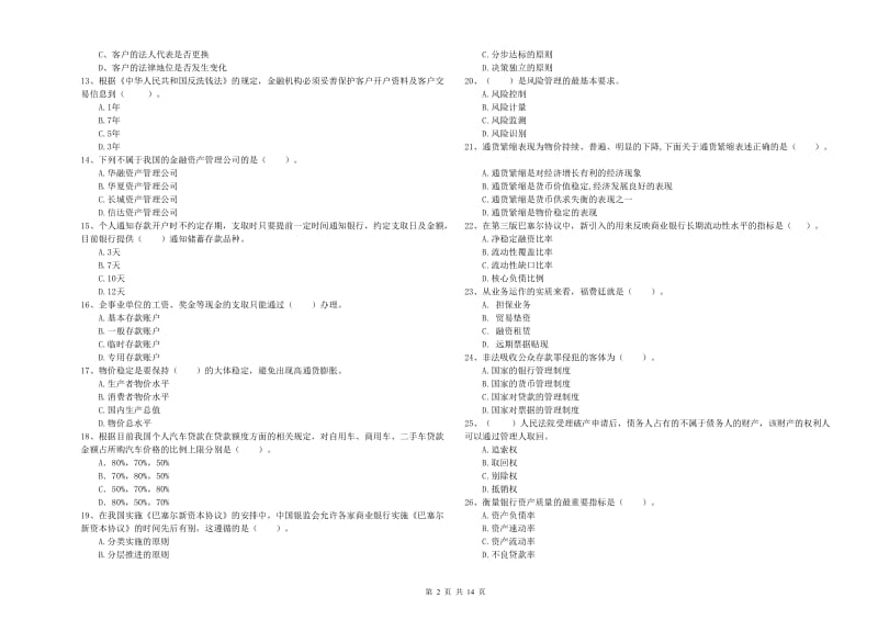 中级银行从业资格《银行业法律法规与综合能力》过关练习试题B卷 附解析.doc_第2页