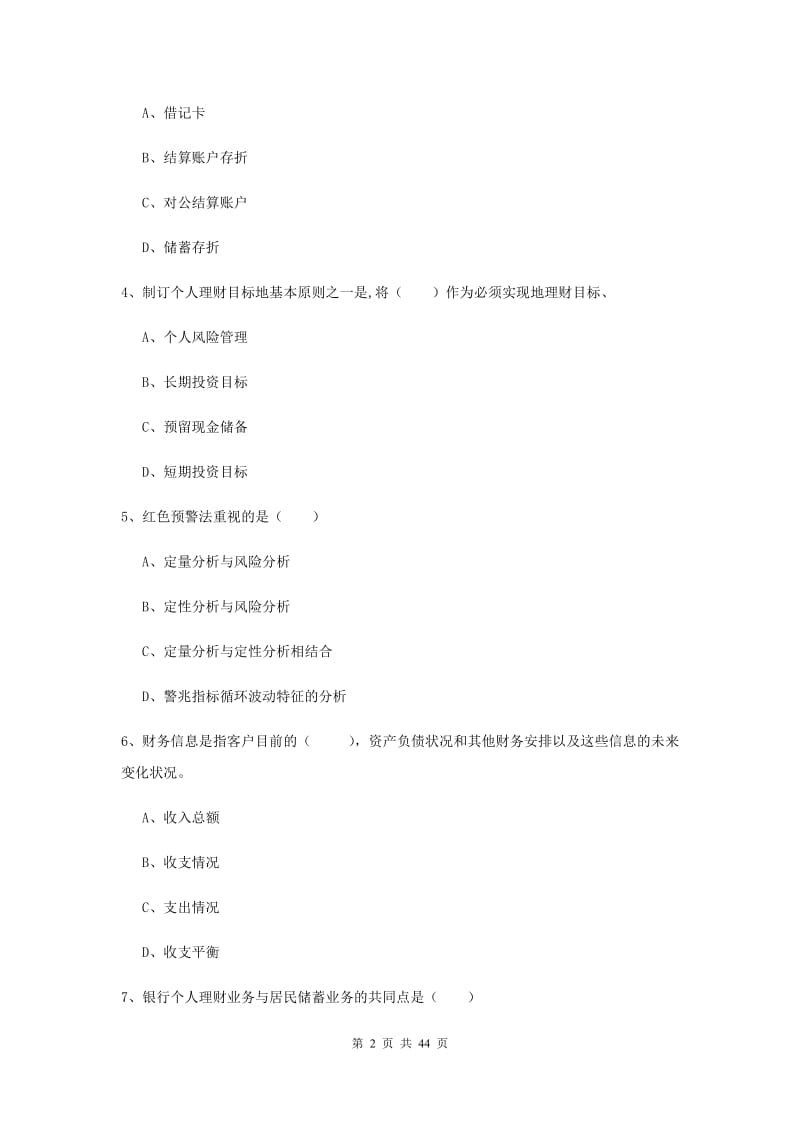 中级银行从业考试《个人理财》考前练习试题B卷 附解析.doc_第2页