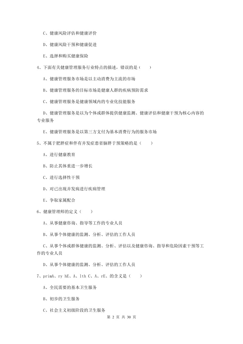 健康管理师三级《理论知识》考前冲刺试题B卷 附解析.doc_第2页