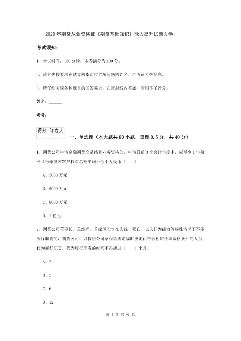 2020年期货从业资格证《期货基础知识》能力提升试题A卷.doc_第1页