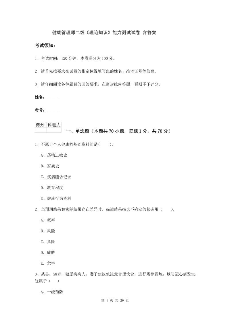 健康管理师二级《理论知识》能力测试试卷 含答案.doc_第1页