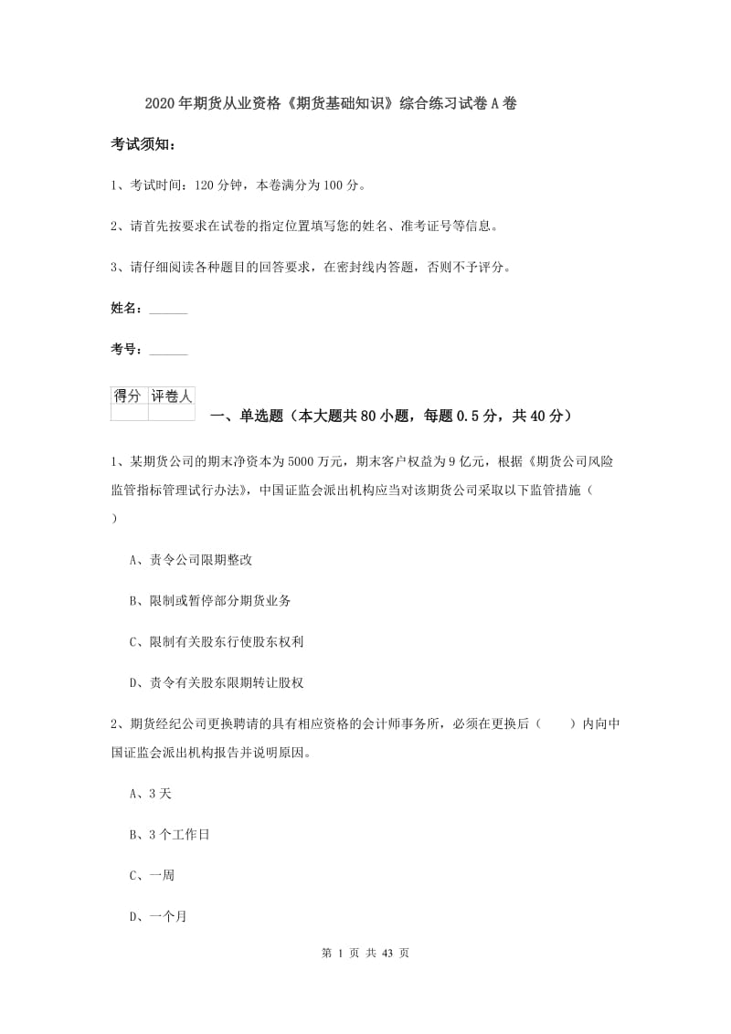 2020年期货从业资格《期货基础知识》综合练习试卷A卷.doc_第1页