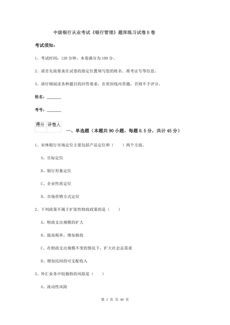 中级银行从业考试《银行管理》题库练习试卷B卷.doc_第1页