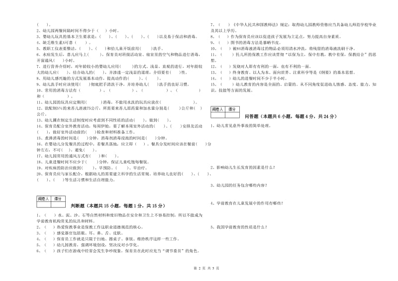 2020年职业资格考试《一级(高级技师)保育员》每周一练试题C卷.doc_第2页