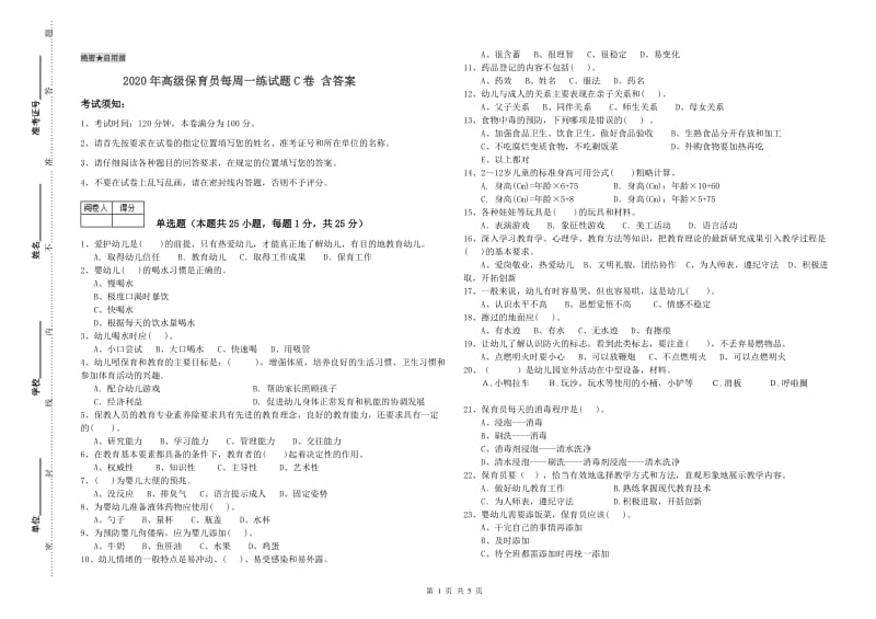 2020年高级保育员每周一练试题C卷 含答案.doc_第1页