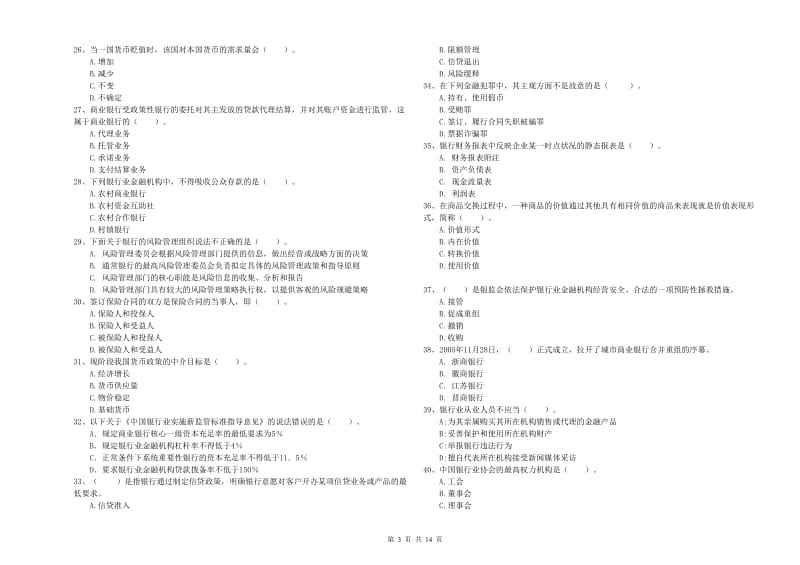 中级银行从业资格《银行业法律法规与综合能力》题库练习试题C卷.doc_第3页