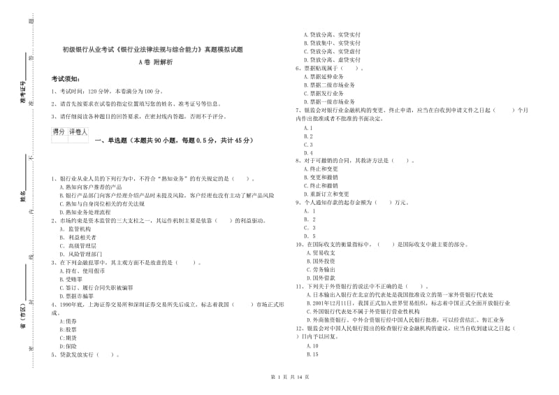 初级银行从业考试《银行业法律法规与综合能力》真题模拟试题A卷 附解析.doc_第1页