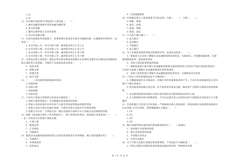 初级银行从业考试《银行业法律法规与综合能力》真题模拟试题A卷 附解析.doc_第2页