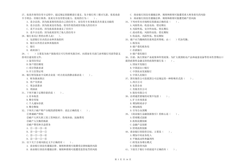 中级银行从业资格证《银行业法律法规与综合能力》模拟考试试题C卷 含答案.doc_第3页