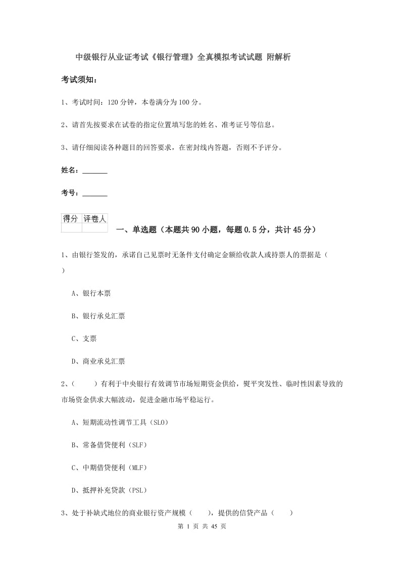 中级银行从业证考试《银行管理》全真模拟考试试题 附解析.doc_第1页