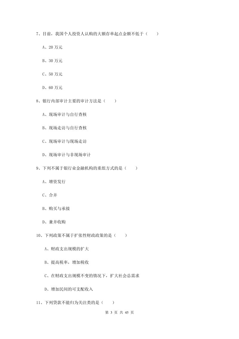 中级银行从业证考试《银行管理》全真模拟考试试题 附解析.doc_第3页
