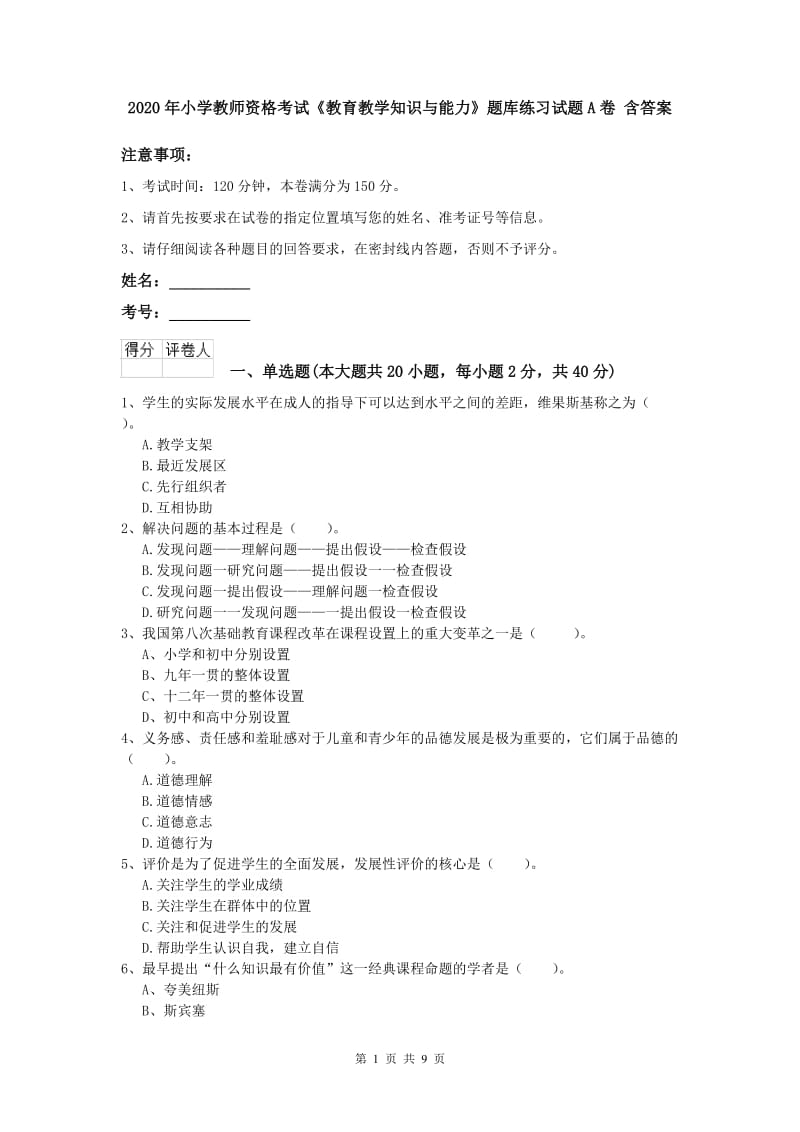 2020年小学教师资格考试《教育教学知识与能力》题库练习试题A卷 含答案.doc_第1页