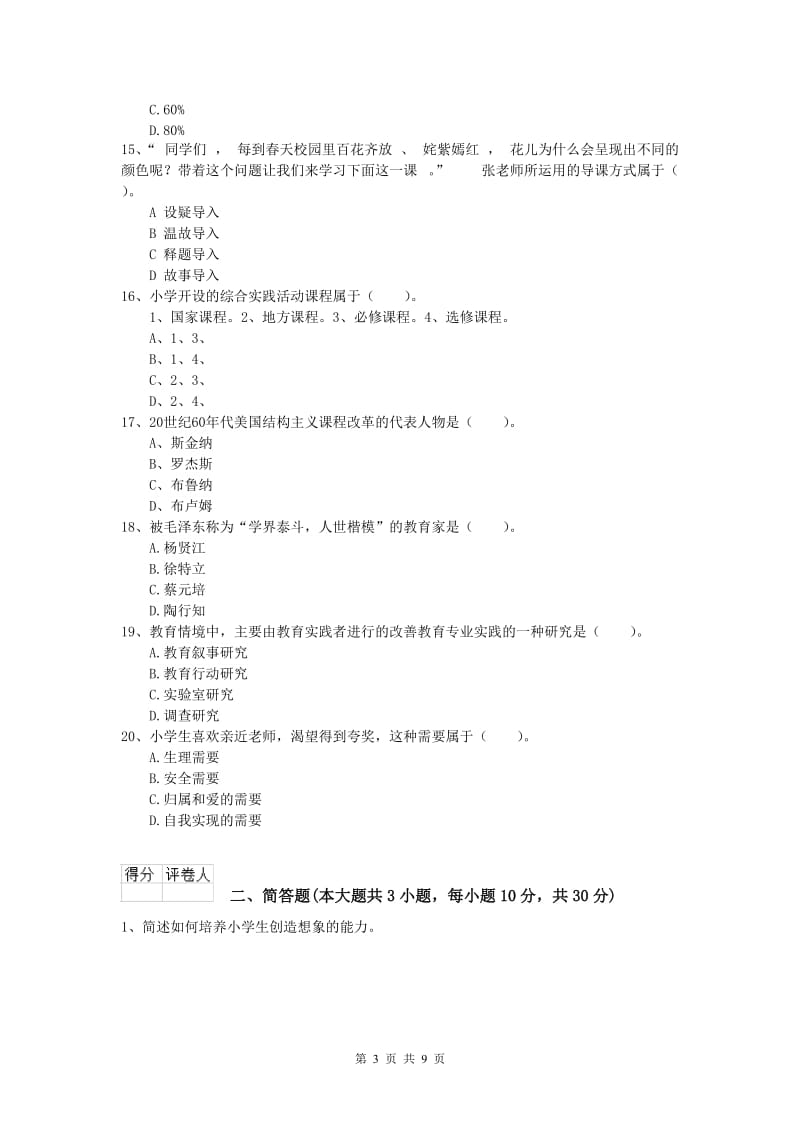 2020年小学教师资格考试《教育教学知识与能力》题库练习试题A卷 含答案.doc_第3页