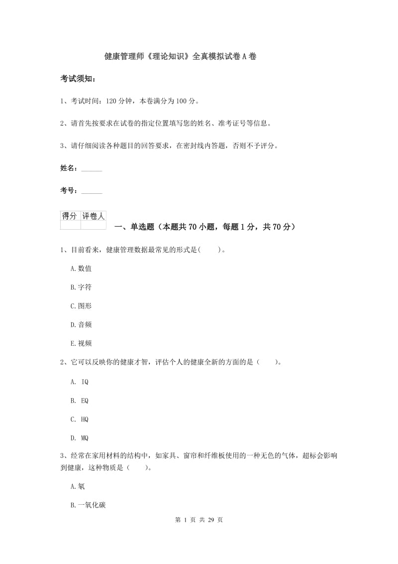 健康管理师《理论知识》全真模拟试卷A卷.doc_第1页