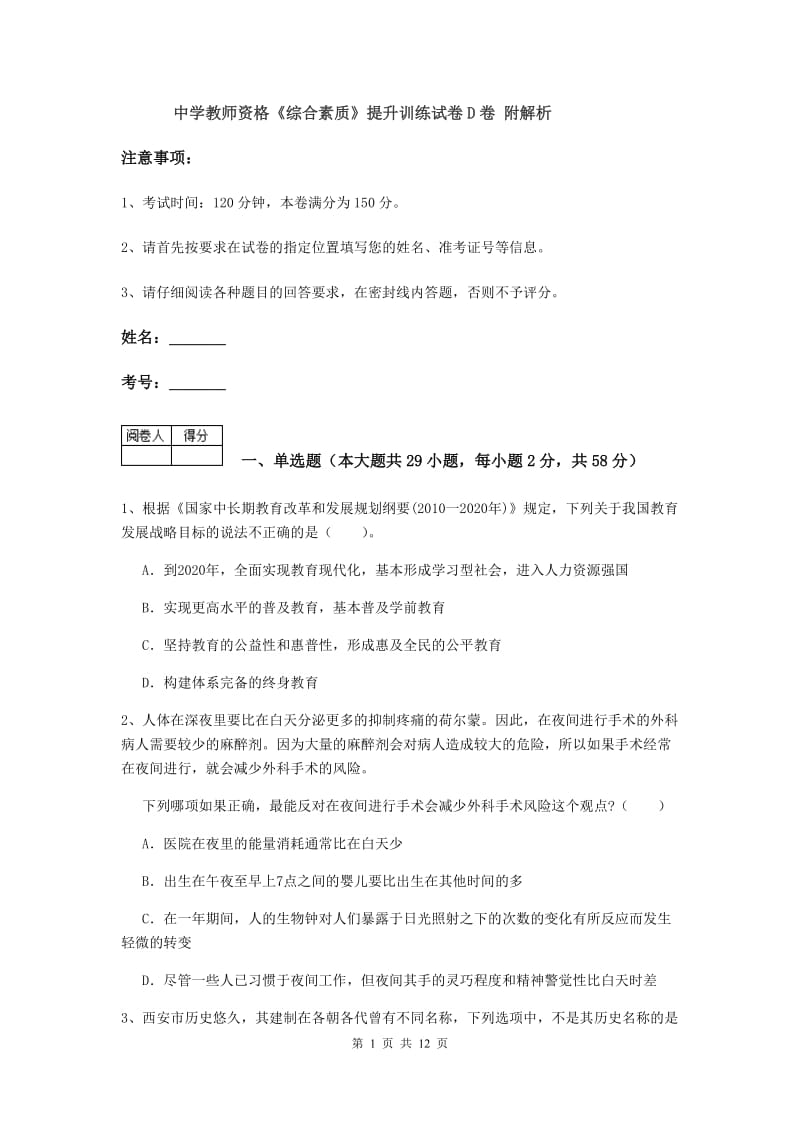 中学教师资格《综合素质》提升训练试卷D卷 附解析.doc_第1页