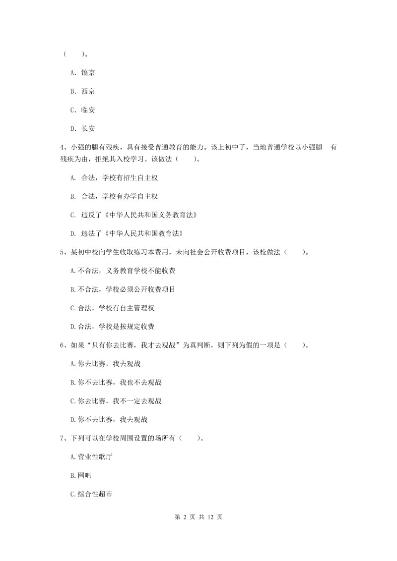 中学教师资格《综合素质》提升训练试卷D卷 附解析.doc_第2页