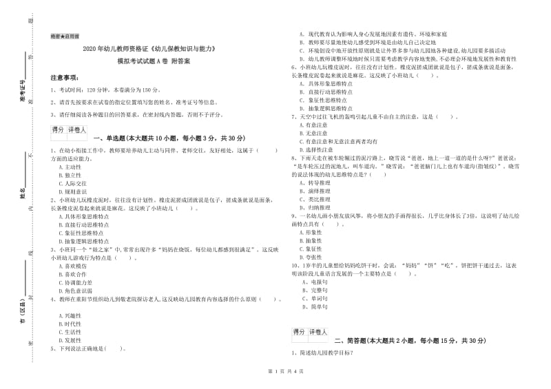 2020年幼儿教师资格证《幼儿保教知识与能力》模拟考试试题A卷 附答案.doc_第1页