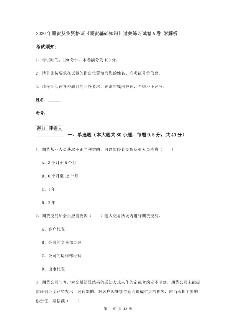 2020年期货从业资格证《期货基础知识》过关练习试卷A卷 附解析.doc_第1页