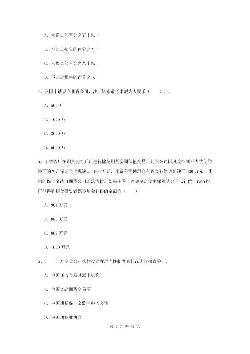 2020年期货从业资格证《期货基础知识》过关练习试卷A卷 附解析.doc_第2页