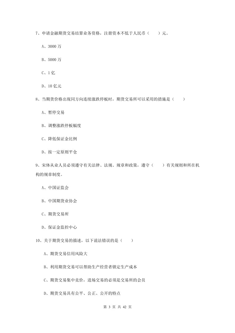 2020年期货从业资格证《期货基础知识》过关练习试卷A卷 附解析.doc_第3页