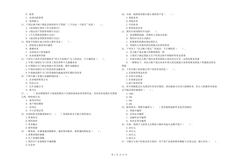 中级银行从业资格考试《银行业法律法规与综合能力》题库综合试题A卷 含答案.doc_第2页