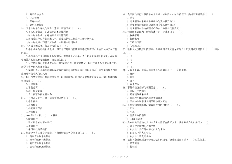 中级银行从业资格考试《银行业法律法规与综合能力》题库综合试题A卷 含答案.doc_第3页