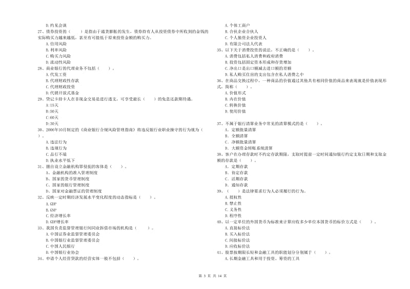 中级银行从业资格考试《银行业法律法规与综合能力》综合练习试题A卷 附答案.doc_第3页