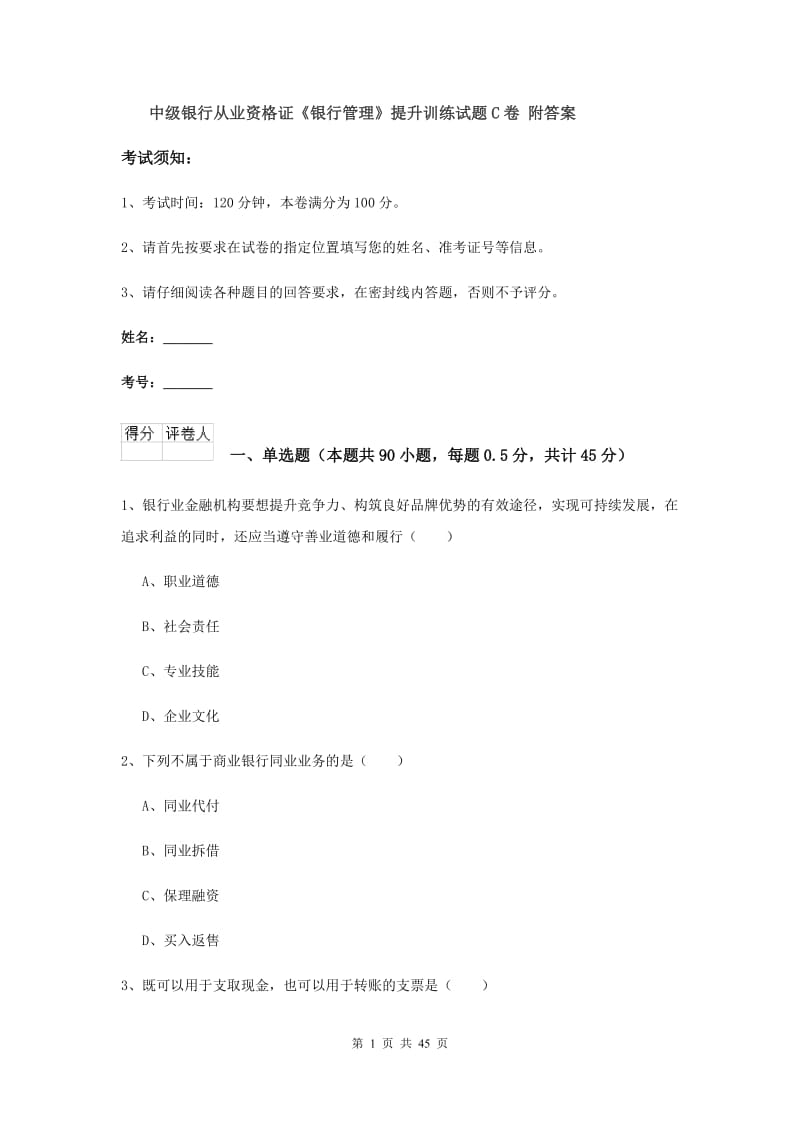 中级银行从业资格证《银行管理》提升训练试题C卷 附答案.doc_第1页